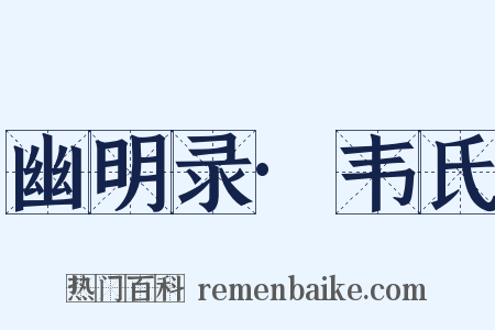幽明录·韦氏是什么意思的图片